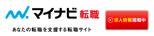 マイナビ求人情報はこちら