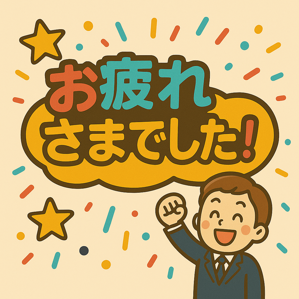 退社