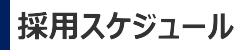 採用スケジュール