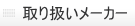 取扱いメーカー