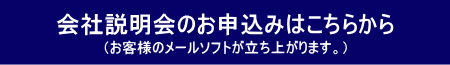 会社説明会受付